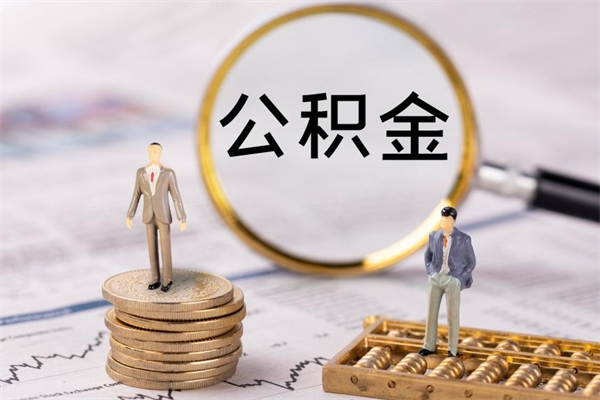 陵水公积金怎么全部取（如何全部取出住房公积金）