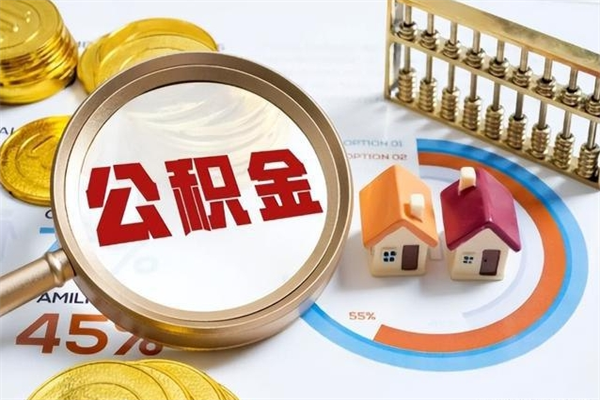 陵水在职员工怎么取公积金（在职人员怎么取住房公积金）