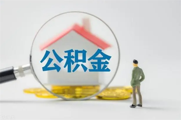 陵水离开了公积金怎么帮取（公积金离开了这座城市,怎么领取）