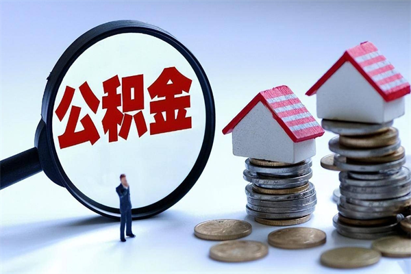 陵水离职怎么取出个人公积金（离职怎么取住房公积金）