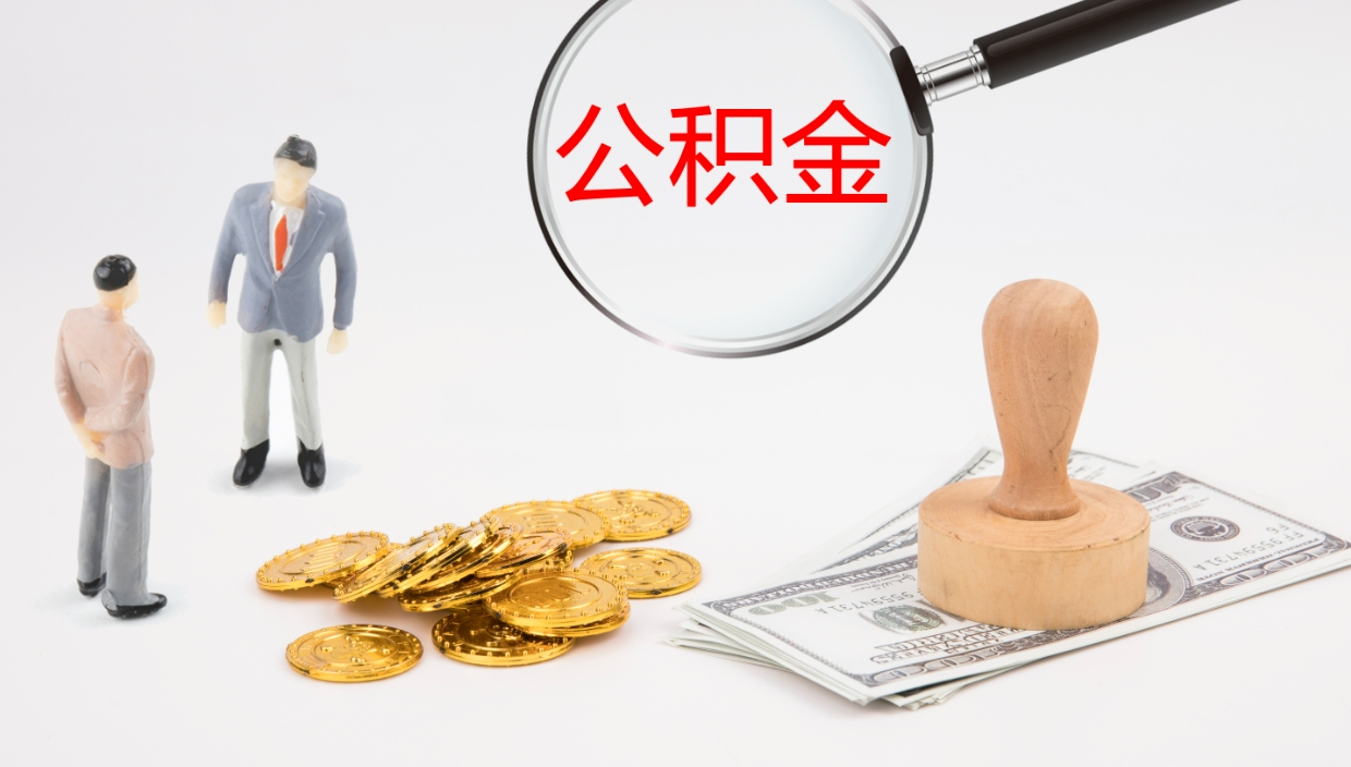 陵水部队公积金可以取吗（部队公积金可以提取现金吗）