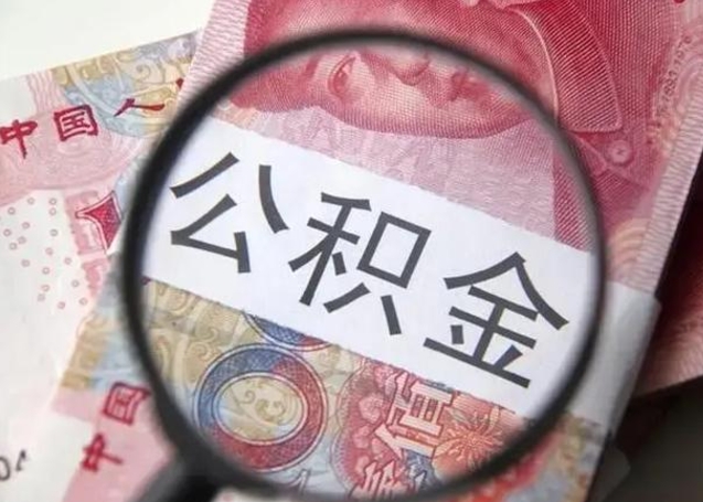 陵水公积金封存不满6个月怎么取出来（公积金账户封存不满6个月）