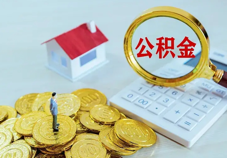 陵水公积金怎么取（怎样取住房公积金）