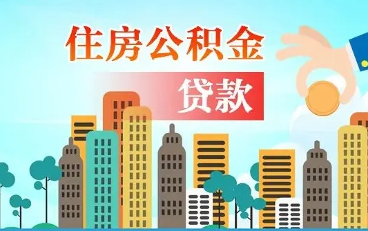 陵水住房公积金怎么一次性取（住房公积金怎样一次性提取）