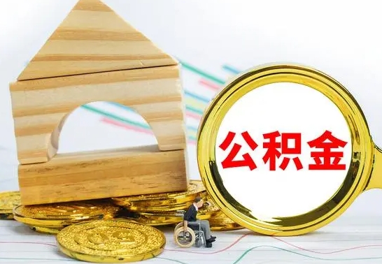 陵水离职后满半年可以领取公积金吗（离职半年后才能取住房公积金吗）